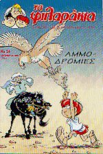 Τα φιλαράκια 24. Αμμοδρομίες