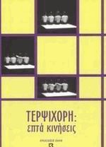 Τερψιχόρη