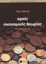 Αρχές οικονομικής θεωρίας 2ος κύκλος Α τάξη ΤΕΕ