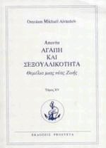 Αγάπη και σεξουαλικότητα - Άπαντα XV