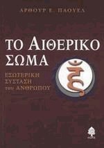 Το αιθερικό σώμα