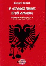 Ο άγραφος νόμος στην Αλβανία