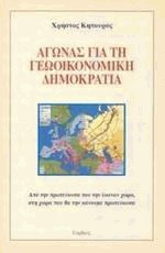 Αγώνας για τη γεωοικονομική δημοκρατία