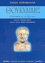 Θουκυδίδης. Ο ιστορικός και το έργο του