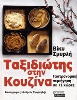Ταξιδιώτης στην κουζίνα