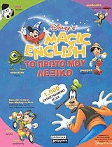 Magic English - Το πρώτο μου λεξικό