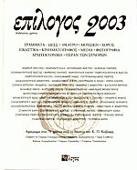 Επίλογος 2003