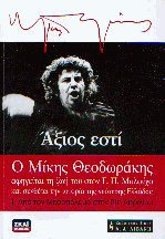 ’ξιος εστί - Ι. Από τον Μεσοπόλεμο στην 21η Απριλίου