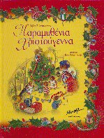 Παραμυθένια Χριστούγεννα