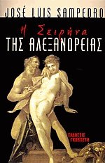 Η Σειρήνα της Αλεξάνδρειας