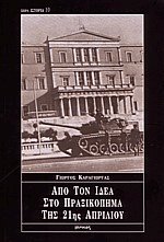 Από τον ΙΔΕΑ στο πραξικόπημα της 21ης Απριλίου