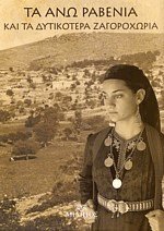 Τα Άνω Ραβένια και τα δυτικότερα Ζαγοροχώρια