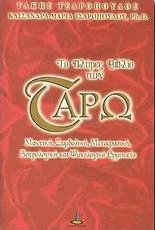 Το πλήρες βιβλίο των Ταρώ