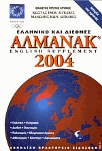 Αλμανάκ 2004 Ελληνικό και διεθνές