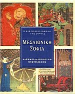 Μεσαιωνική σοφία (3 τόμοι)