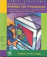 Εισαγωγή στην επιστήμη των υπολογιστών