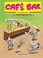 Cafe Bar 1 Παίξτε μπάλα ρε...!