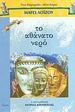 Το αθάνατο νερό
