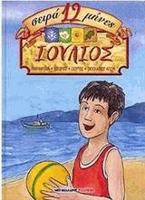 Ιούλιος