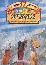 Οκτώβριος