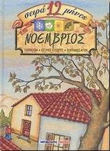 Νοέμβριος