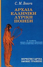 Αρχαία ελληνική λυρική ποίηση IΙ