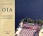 Οία Σαντορίνη