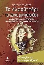 Το αλφαβητάρι του λαϊκού μας τραγουδιού