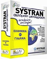 SYSTRAN αυτόματη μετάφραση (Ελληνικά-Γαλλικά)