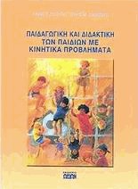 Παιδαγωγική και διδακτική των παιδιών με κινητικά προβλήματα