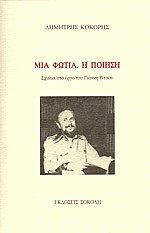 Μια φωτιά η ποίηση