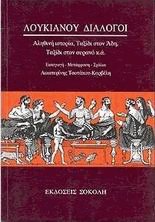 Λουκιανού Διάλογοι Ι