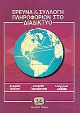 Έρευνα και συλλογή πληροφοριών στο διαδίκτυο