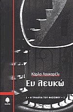 Εν λευκώ