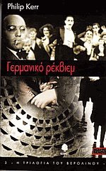 Γερμανικό ρέκβιεμ