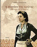 Η γυναίκα της Κρήτης στο χθες και στο σήμερα