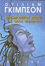 Μνημονικός Τζόνι και άλλα διηγήματα