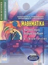 Μαθηματικά Β ενιαίου λυκείου. Θετική, τεχνολογική κατεύθυνση