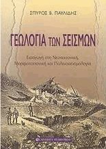Γεωλογία των σεισμών