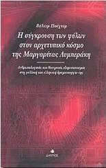 Η σύγκρουση των φύλων στον αρχετυπικό κόσμο της Μαργαρίτας Λυμπεράκη