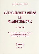 Μαθήματα Γραμμικής Άλγεβρας και Αναλυτικής Γεωμετρίας