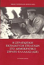 Η στρατιωτική εκπαίδευση στελεχών στο δημοκρατικό στρατό Ελλάδας (ΔΣΕ)