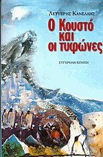 Ο Κουστό και οι τυφώνες