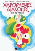 Χαρούμενες διακοπές για το Πάσχα