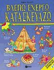 Βλέπω, ενεργώ, κατασκευάζω