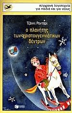 Ο πλανήτης των χριστουγεννιάτικων δέντρων