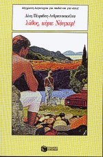 Λάθος, κύριε Νόιγκερ!