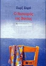 Ο θησαυρός της Βαγίας