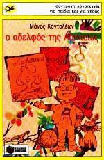 Ο αδελφός της Ασπασίας