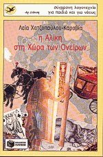 Η Αλίκη στη χώρα των ονείρων